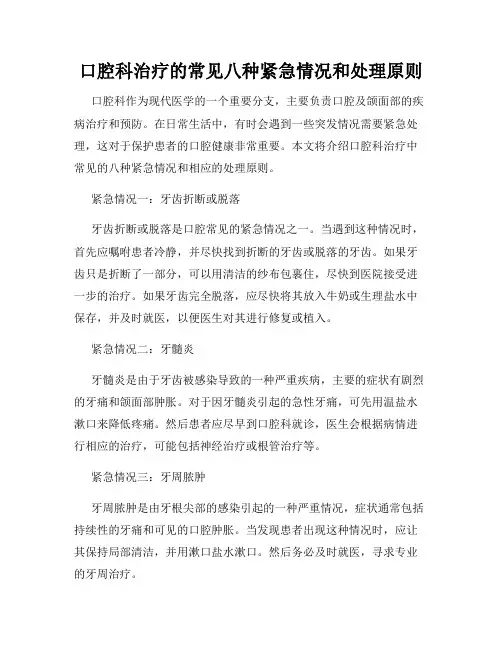 口腔科治疗的常见八种紧急情况和处理原则