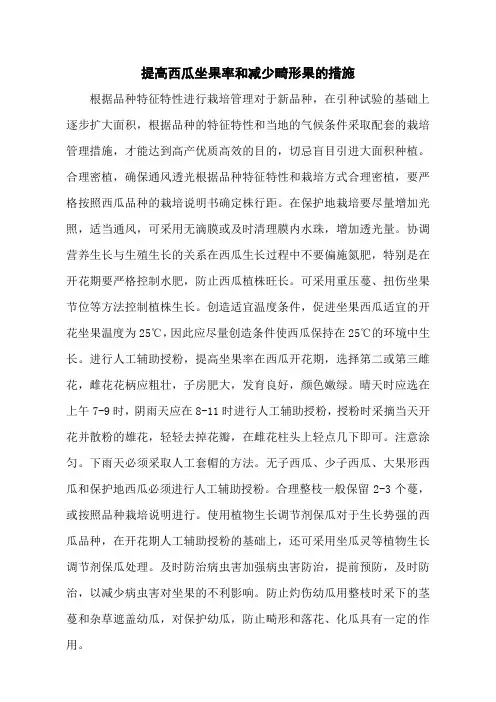 提高西瓜坐果率和减少畸形果的措施