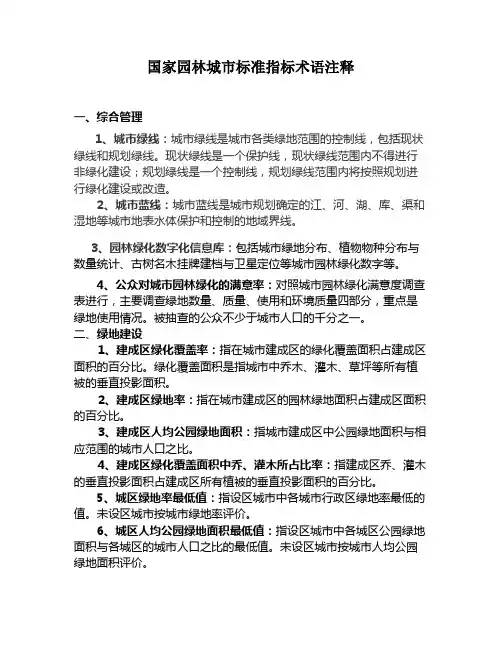 国家园林城市标准指标术语注释