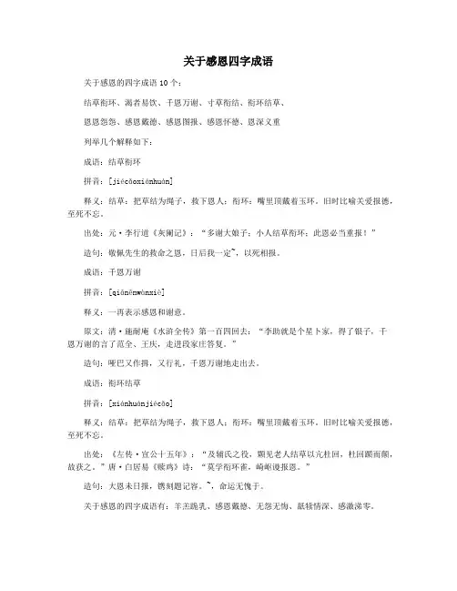 关于感恩四字成语
