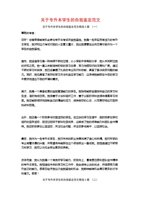 关于专升本学生的自我鉴定范文5篇