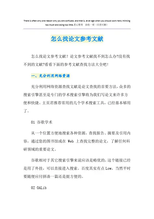 怎么找论文参考文献