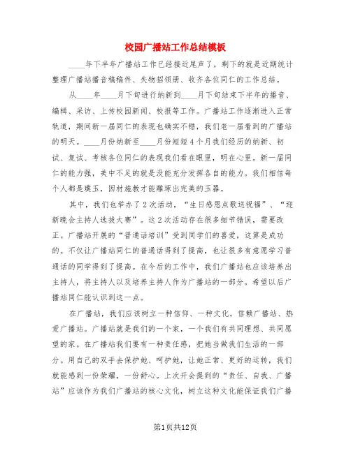校园广播站工作总结模板(4篇)