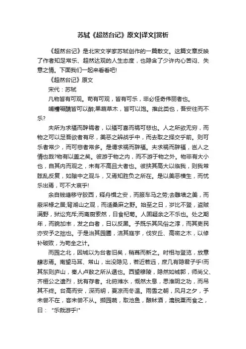 苏轼《超然台记》原文译文赏析