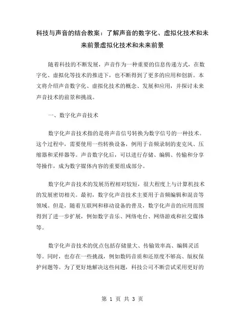 科技与声音的结合教案：了解声音的数字化、虚拟化技术和未来前景