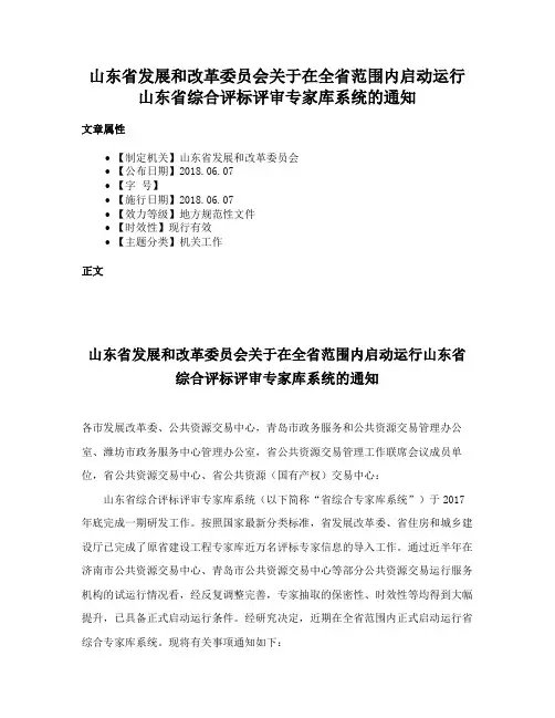 山东省发展和改革委员会关于在全省范围内启动运行山东省综合评标评审专家库系统的通知
