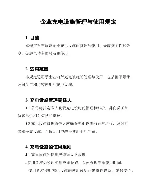 企业充电设施管理与使用规定