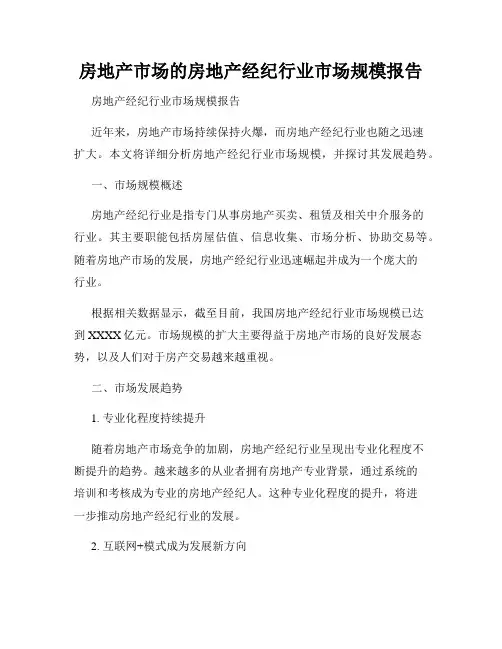 房地产市场的房地产经纪行业市场规模报告