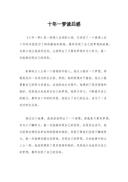 十年一梦读后感