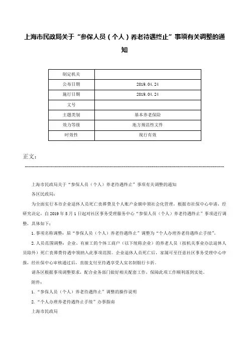 上海市民政局关于“参保人员（个人）养老待遇终止”事项有关调整的通知-
