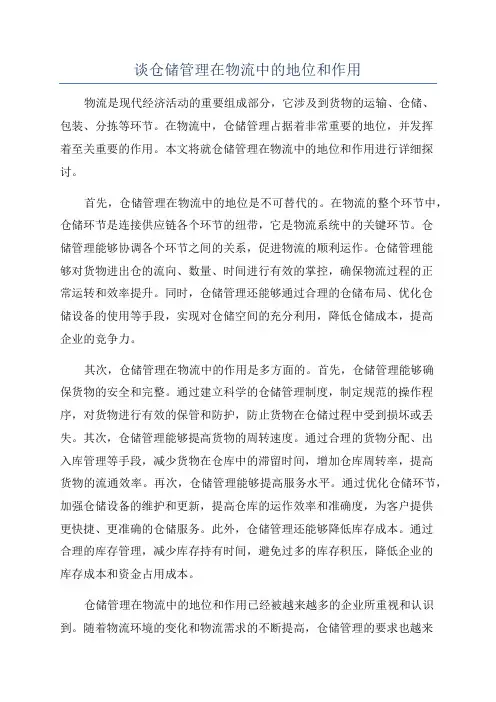 谈仓储管理在物流中的地位和作用