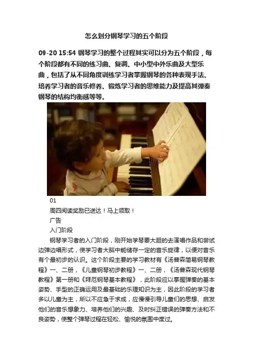 怎么划分钢琴学习的五个阶段