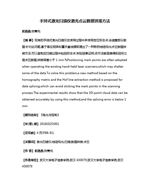 手持式激光扫描仪激光点云数据拼接方法