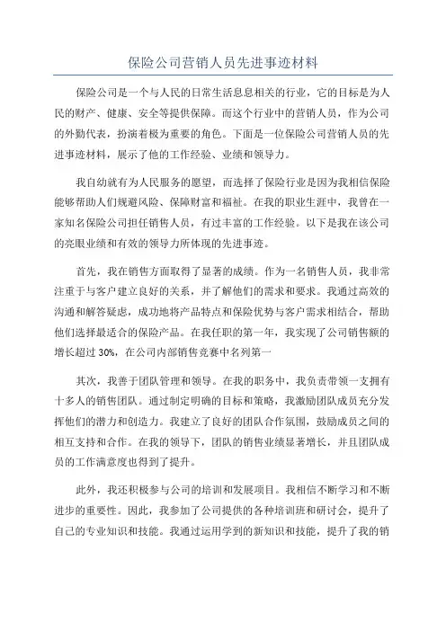 保险公司营销人员先进事迹材料