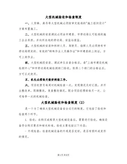 大型机械验收和检查制度（5篇）