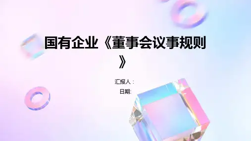 国有企业《董事会议事规则》