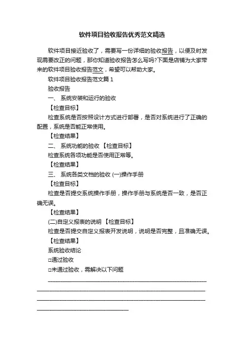 软件项目验收报告优秀范文精选