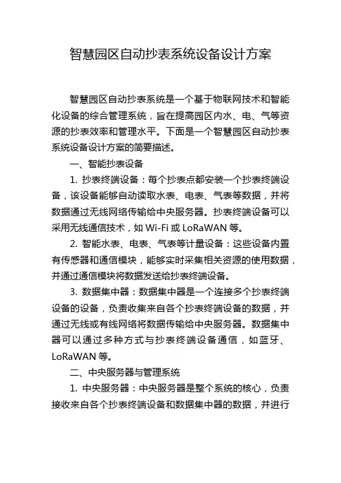 智慧园区自动抄表系统设备设计方案,1200字