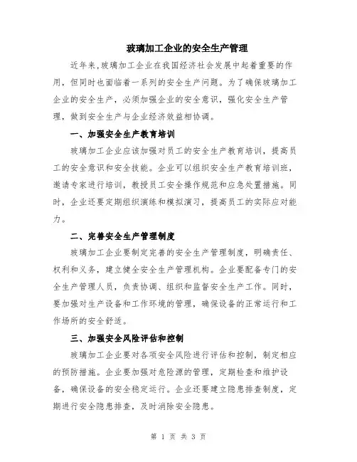 玻璃加工企业的安全生产管理