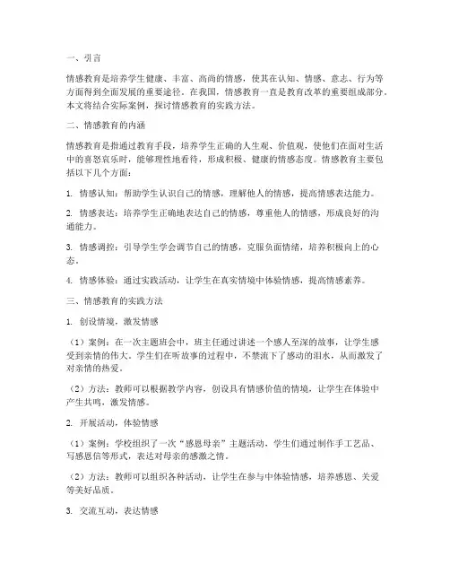 情感教育实践
