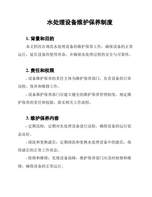 水处理设备维护保养制度