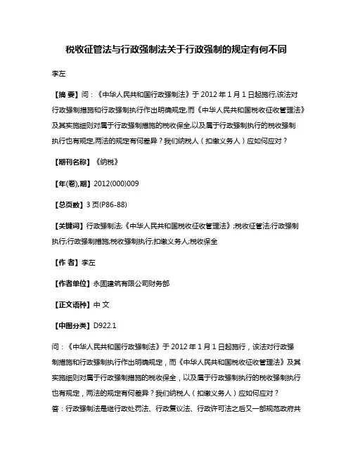 税收征管法与行政强制法关于行政强制的规定有何不同