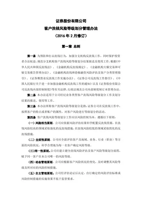 证券股份有限公司客户洗钱风险等级划分管理办法模版