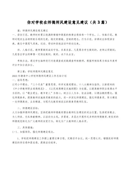 你对学校在师德师风建设意见建议(共3篇)