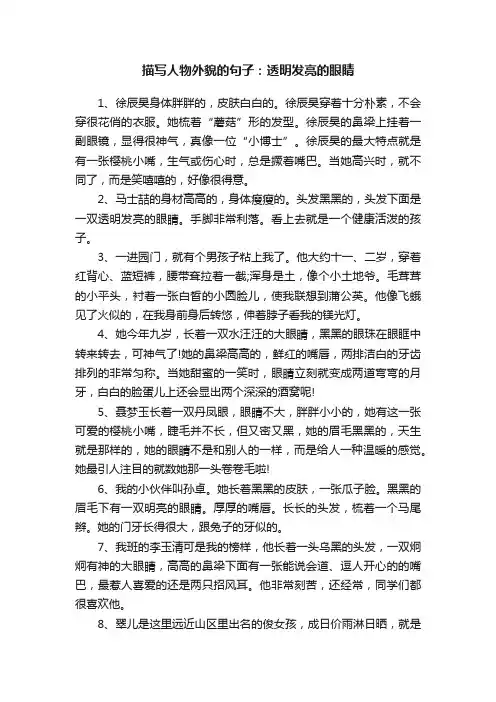 描写人物外貌的句子：透明发亮的眼睛