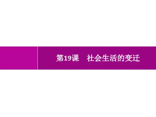 人教版初中历史八年级下册精品教学课件 第19课 社会生活的变迁