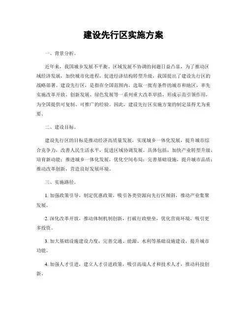 建设先行区实施方案