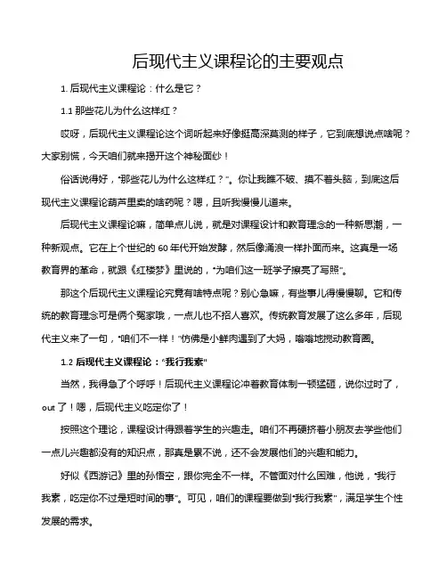 后现代主义课程论的主要观点