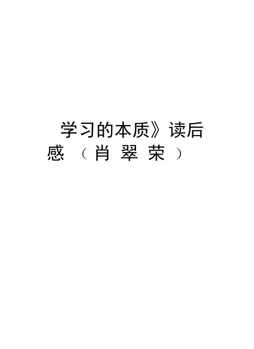 《学习的本质》读后感(肖翠荣)培训讲学