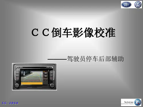 CC倒车影像校准