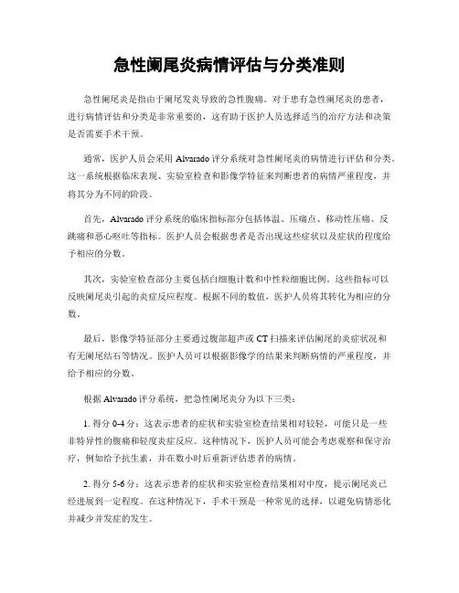急性阑尾炎病情评估与分类准则