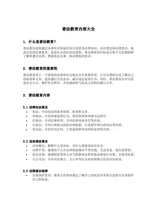 普法教育内容大全