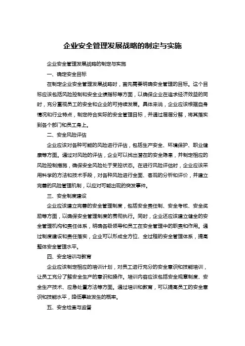 企业安全管理发展战略的制定与实施