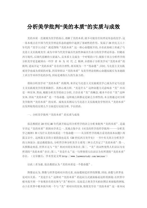 分析美学批判“美的本质”的实质与成效
