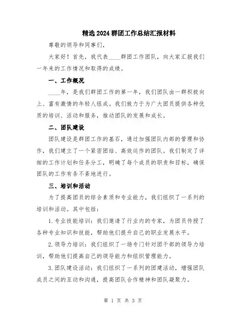 精选2024群团工作总结汇报材料