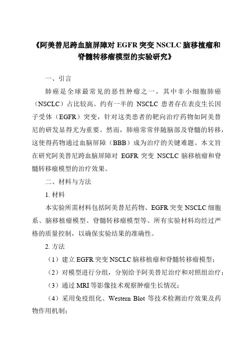 《阿美替尼跨血脑屏障对EGFR突变NSCLC脑移植瘤和脊髓转移瘤模型的实验研究》
