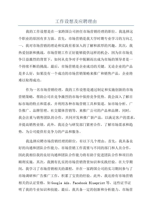 工作设想及应聘理由