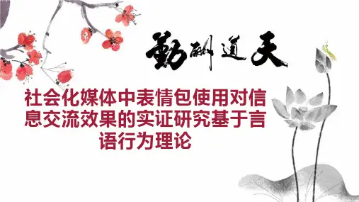 社会化媒体中表情包使用对信息交流效果的实证研究基于言语行为理论