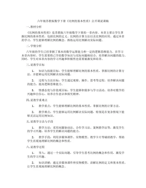 六年级苏教版数学下册《比例的基本性质》公开课说课稿