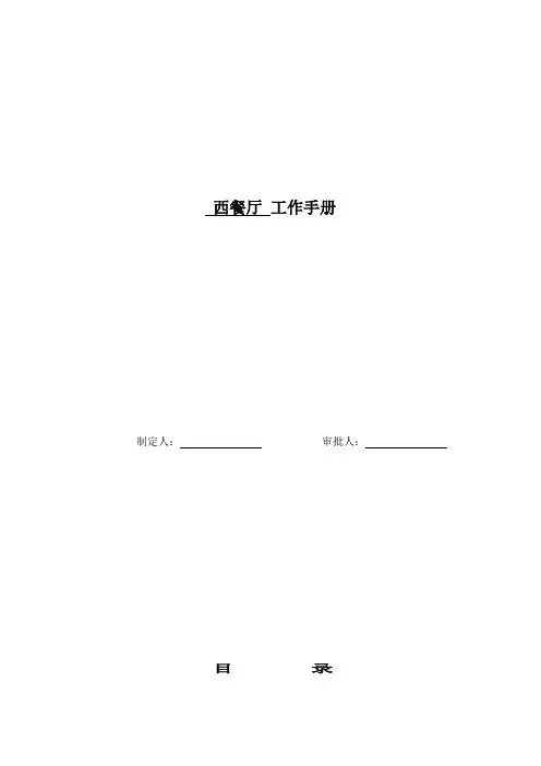 西餐厅员工工作手册