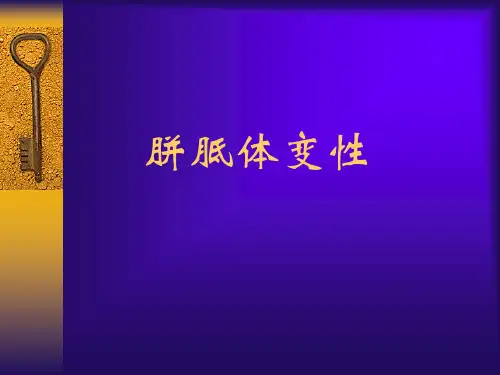 胼胝体变性