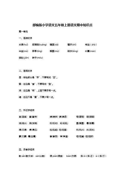 部编版五年级上册语文期中知识点