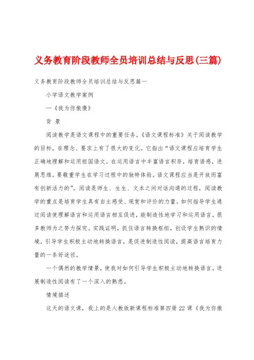 义务教育阶段教师全员培训总结与反思(三篇)