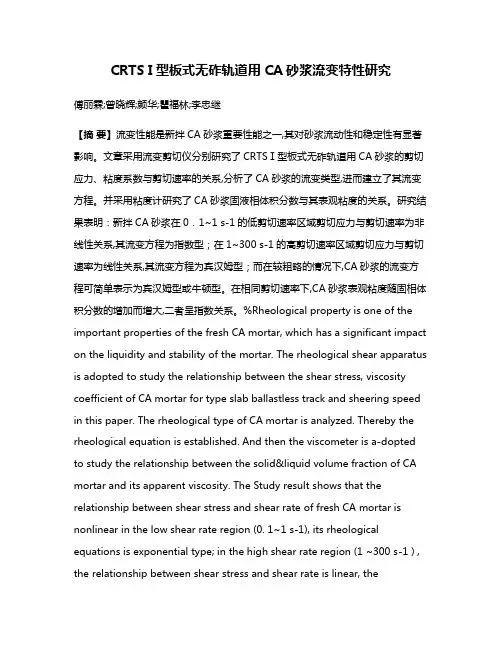 CRTS I型板式无砟轨道用CA砂浆流变特性研究