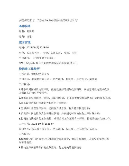 快递员简历模板范文怎么写