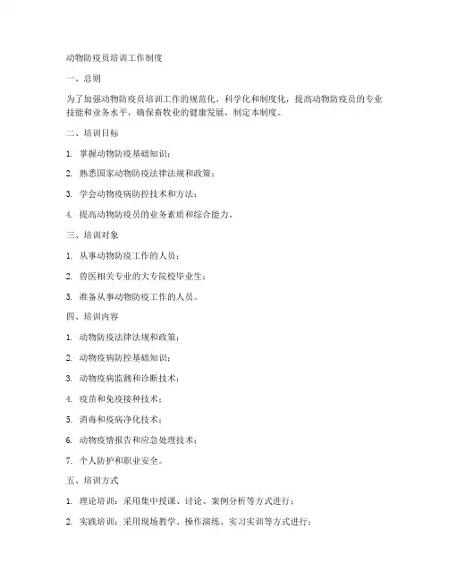 动物防疫员培训工作制度